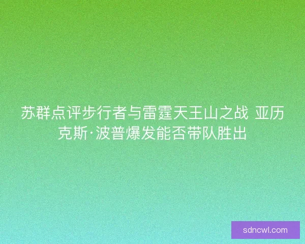 苏群点评步行者与雷霆天王山之战 亚历克斯·波普爆发能否带队胜出