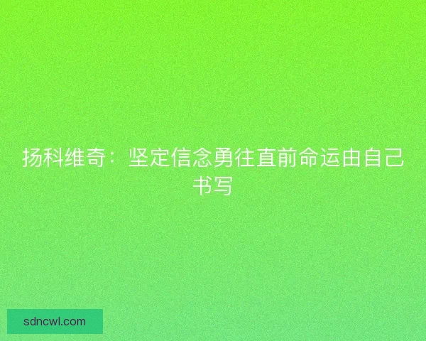 扬科维奇：坚定信念勇往直前命运由自己书写